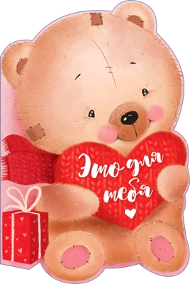 Поздравительная открытка «Медведь с подарком»